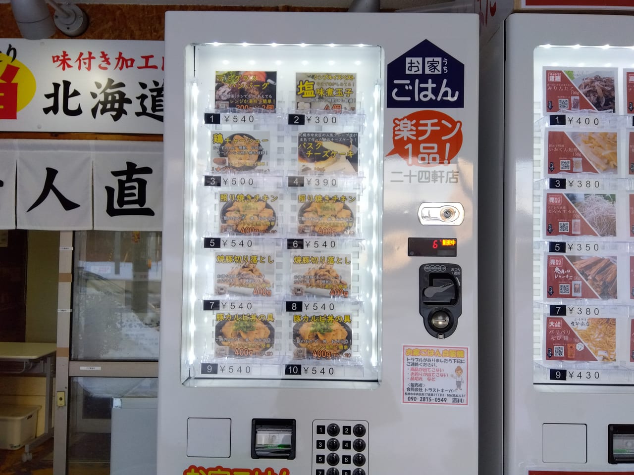 24軒肉自販機