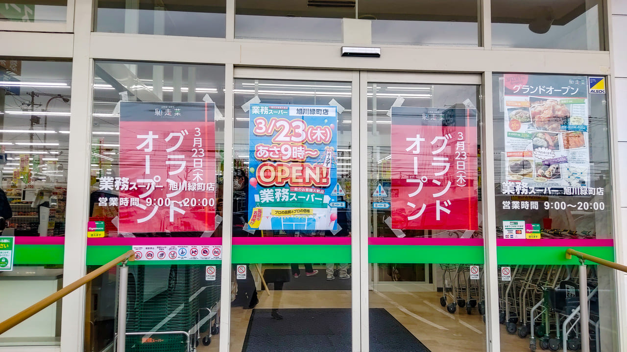 業務スーパー旭川緑町店。グランドオープン。