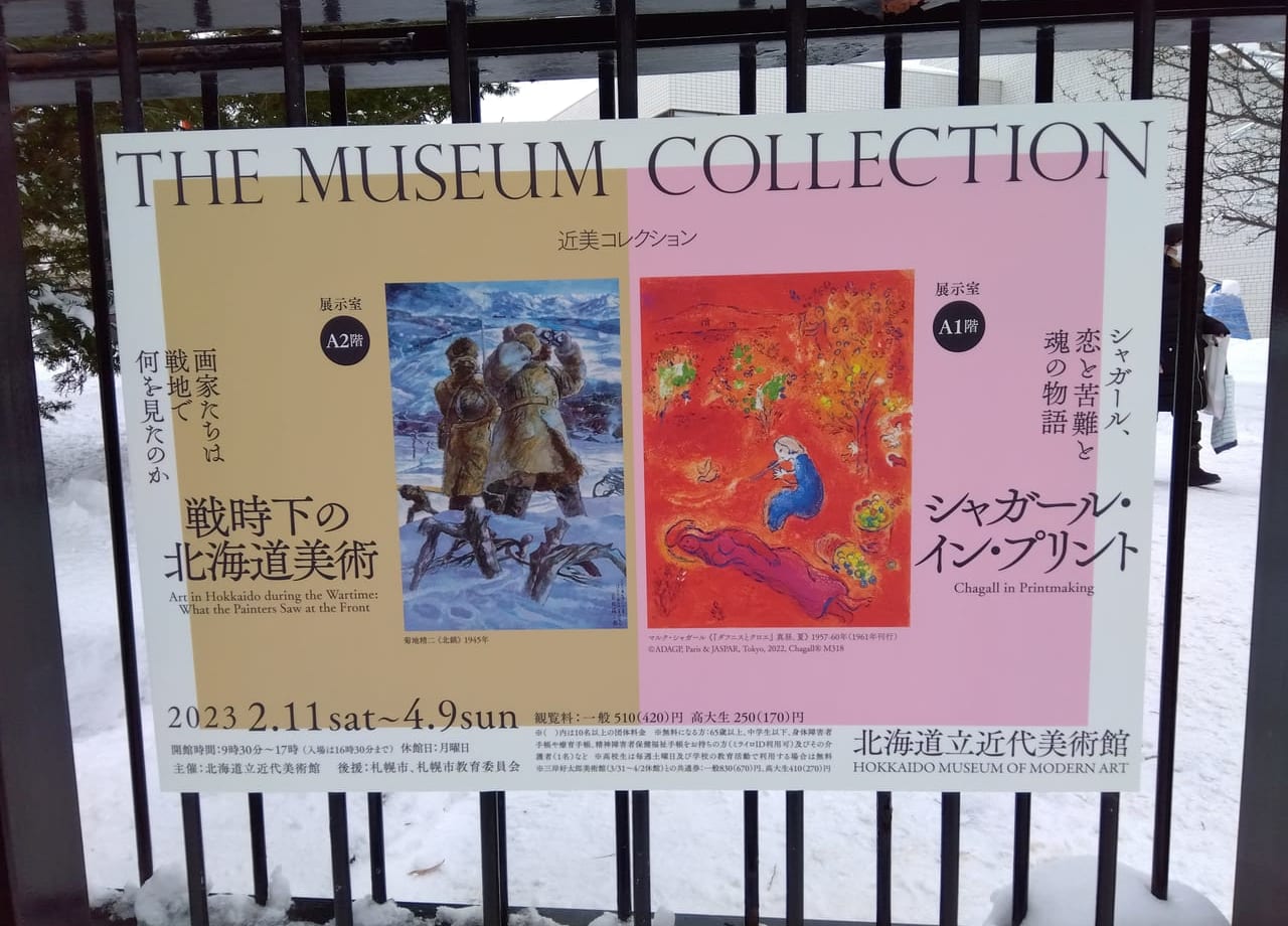 2023年北海道立近代美術館シャガール展