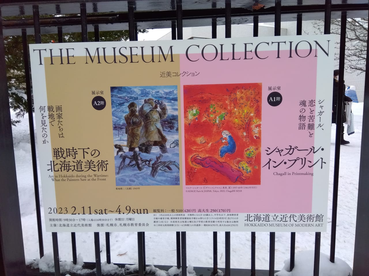 2023年北海道立近代美術館シャガール展