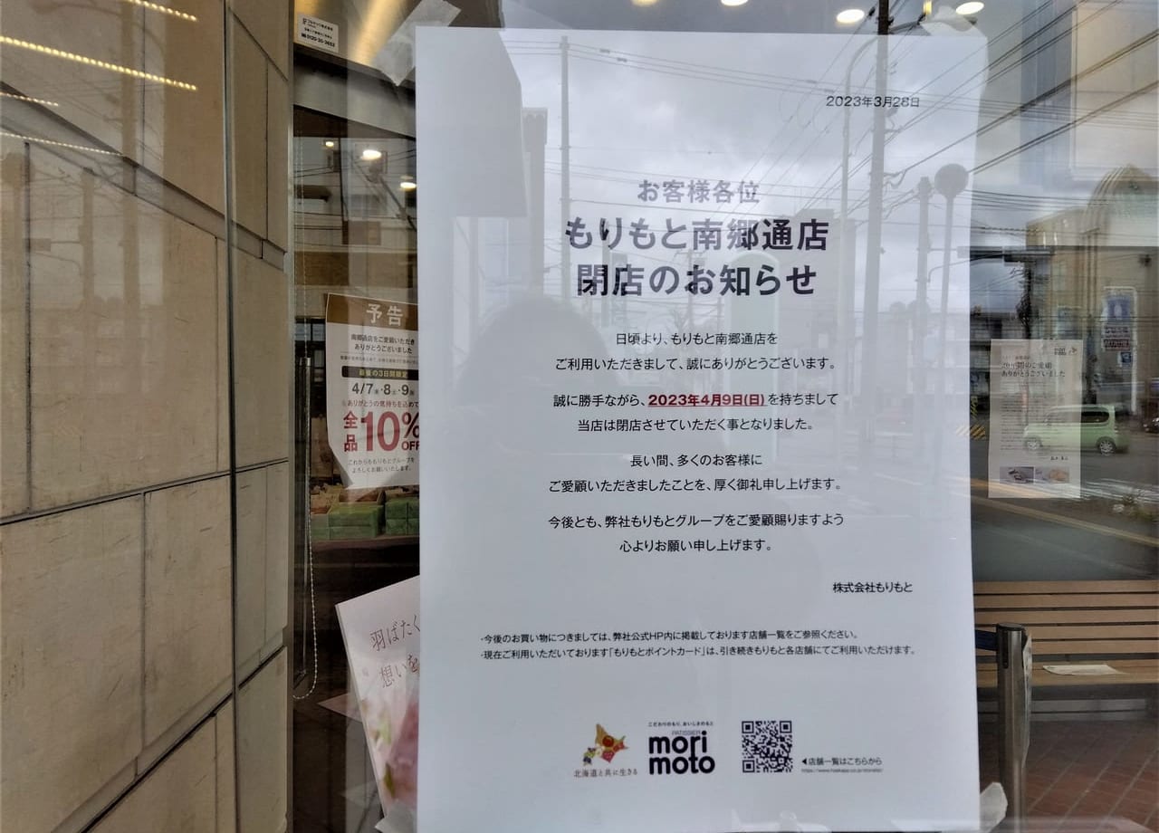 もりもと南郷通店閉店