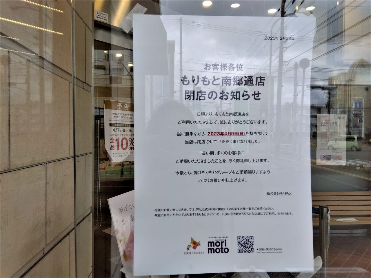 もりもと南郷通店閉店