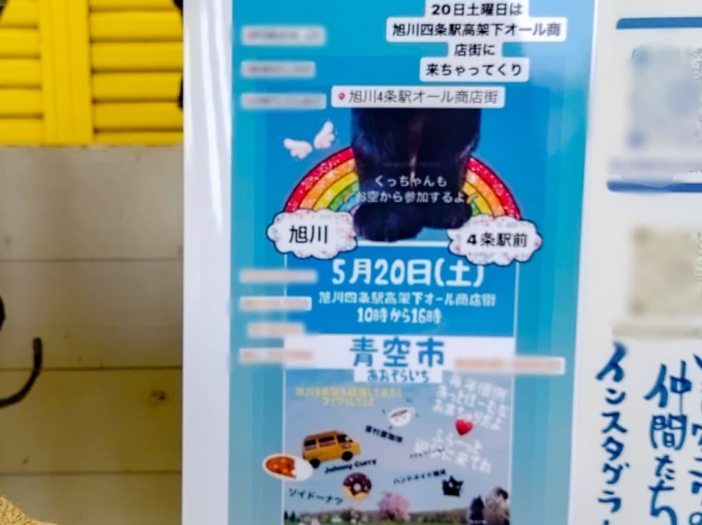 旭川4条駅高架下オール商店街青空市チラシ