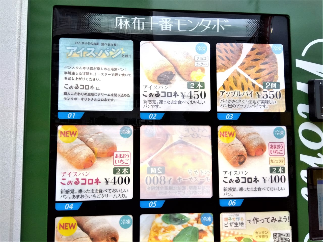 モンタボー自販機