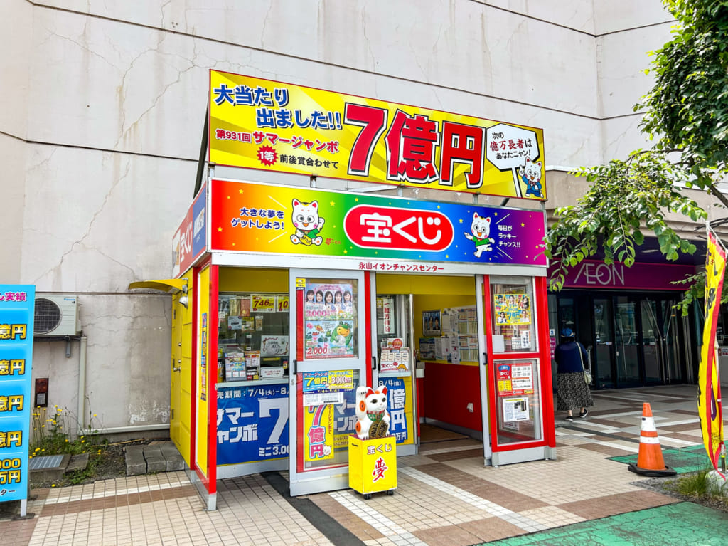 永山イオンチャンスセンター、正面から