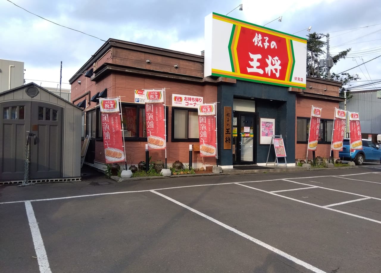 餃子の王将伏見