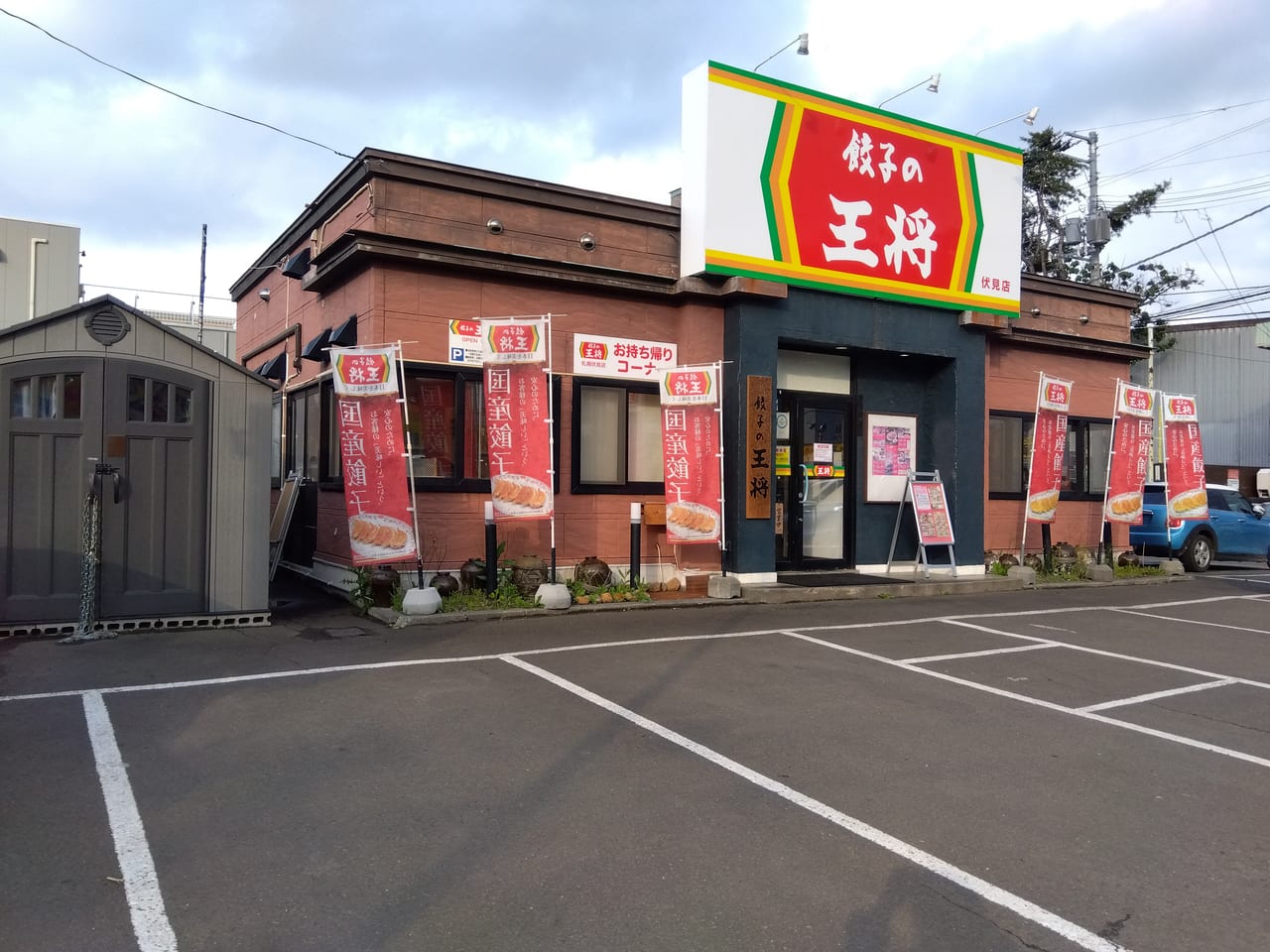 餃子の王将伏見