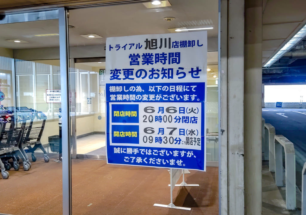 メガセンタートライアル旭川店の一時閉店。告知