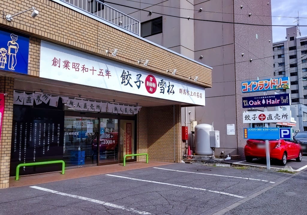 「餃子の雪松」で「日本ラーメン科学研究所」販売。店舗