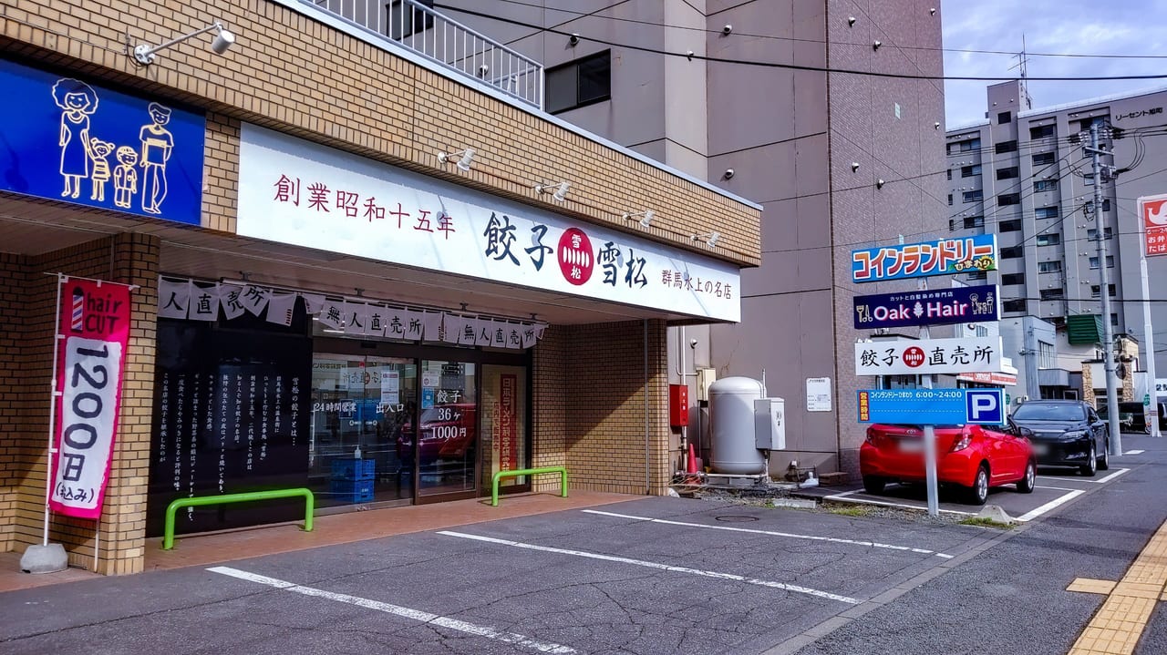 「餃子の雪松」で「日本ラーメン科学研究所」販売。店舗