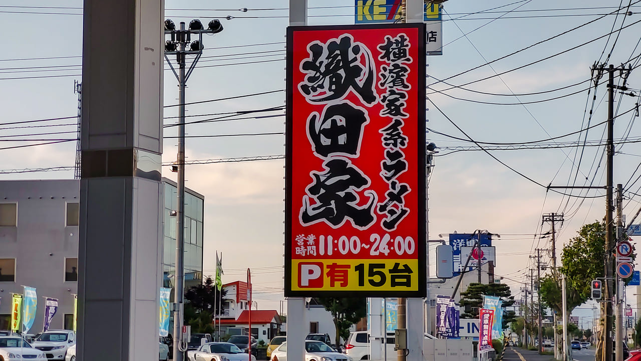 横濱家系ラーメン 織田家 旭川の看板