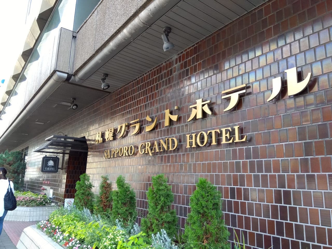 札幌グランドホテル