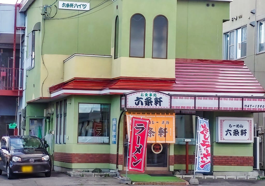 永山六条軒、店舗正面