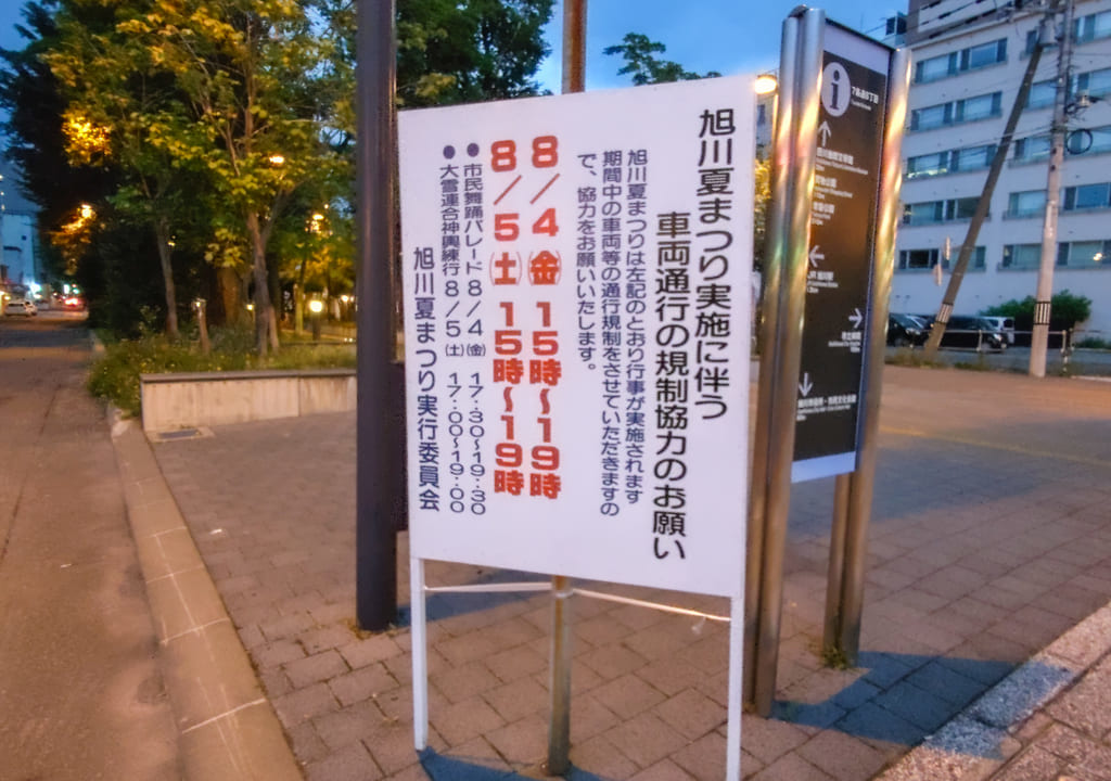 旭川夏まつり、交通規制