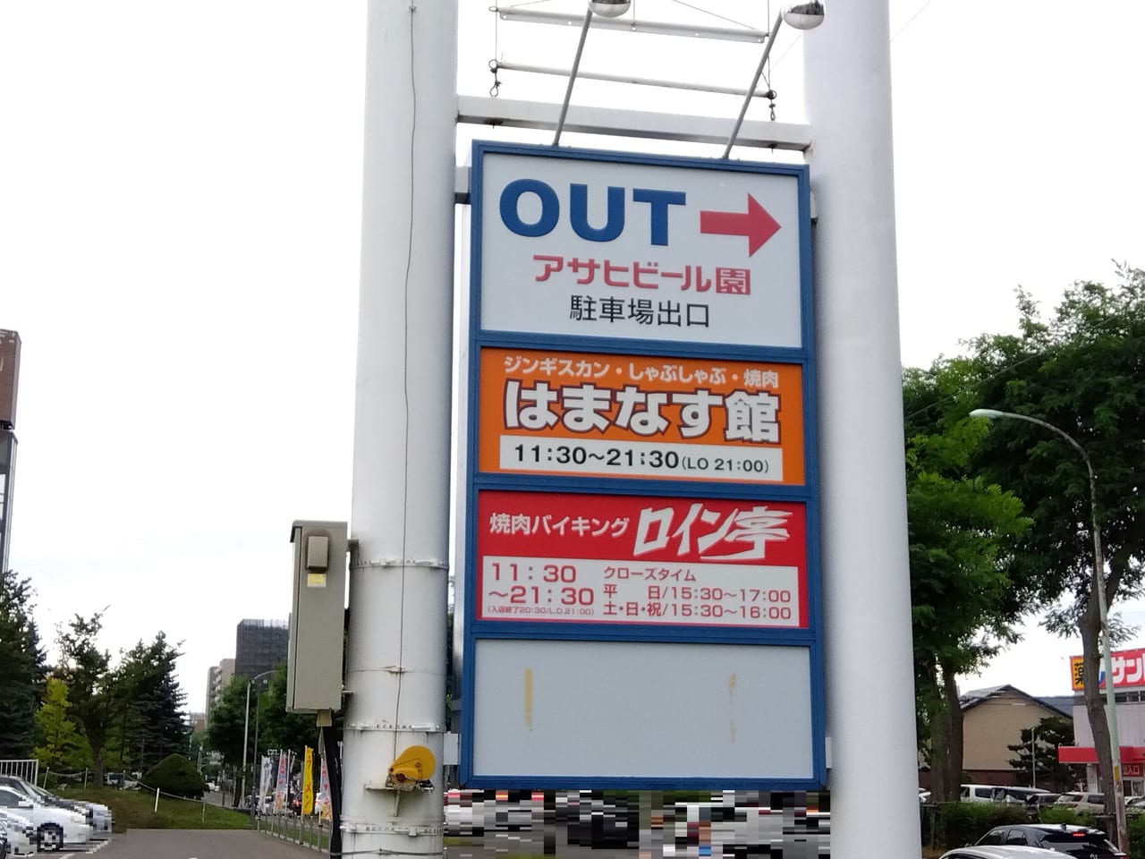 ロイン亭閉店