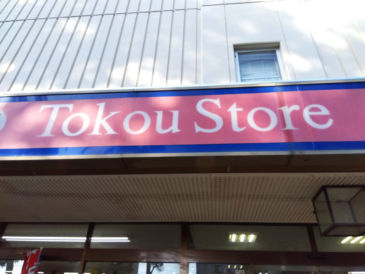 東光ストア南郷18閉店