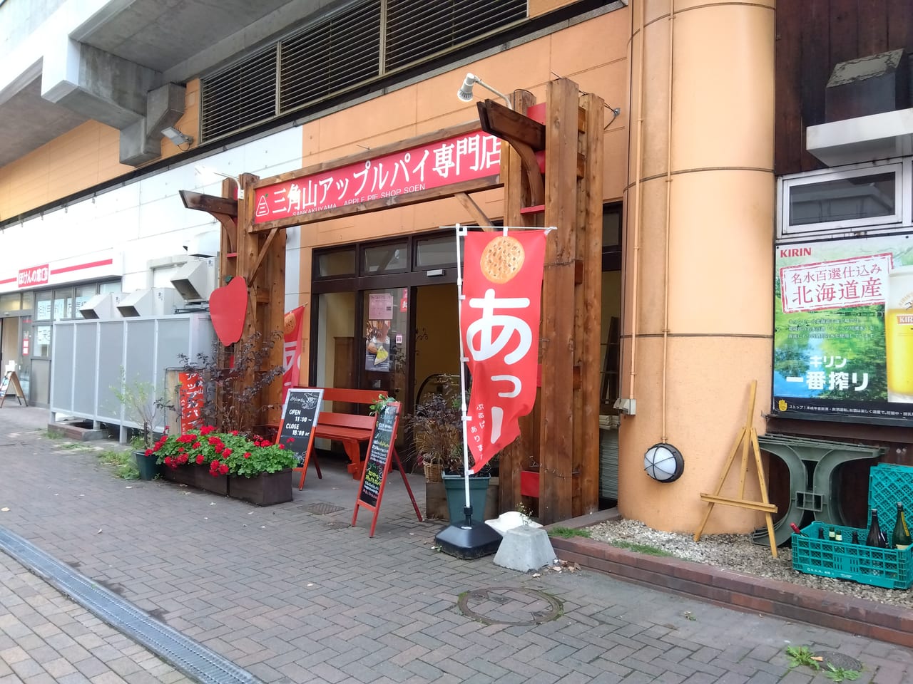 三角山アップルパイ