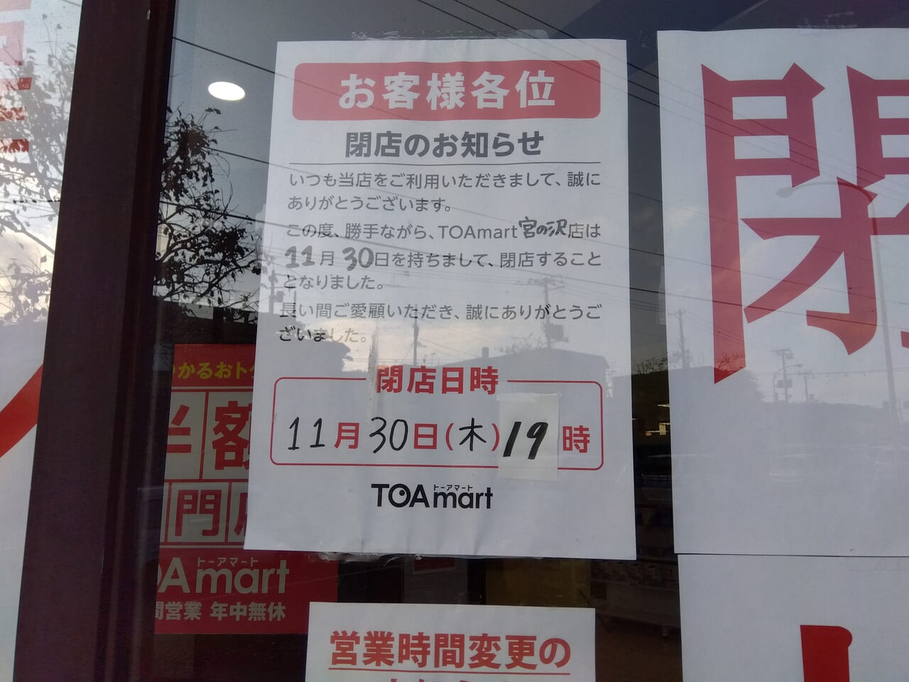 TOAmart 札幌宮の沢店閉店