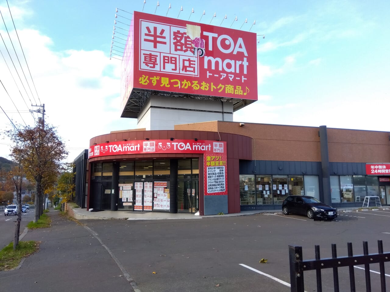 TOAmart 札幌宮の沢店閉店