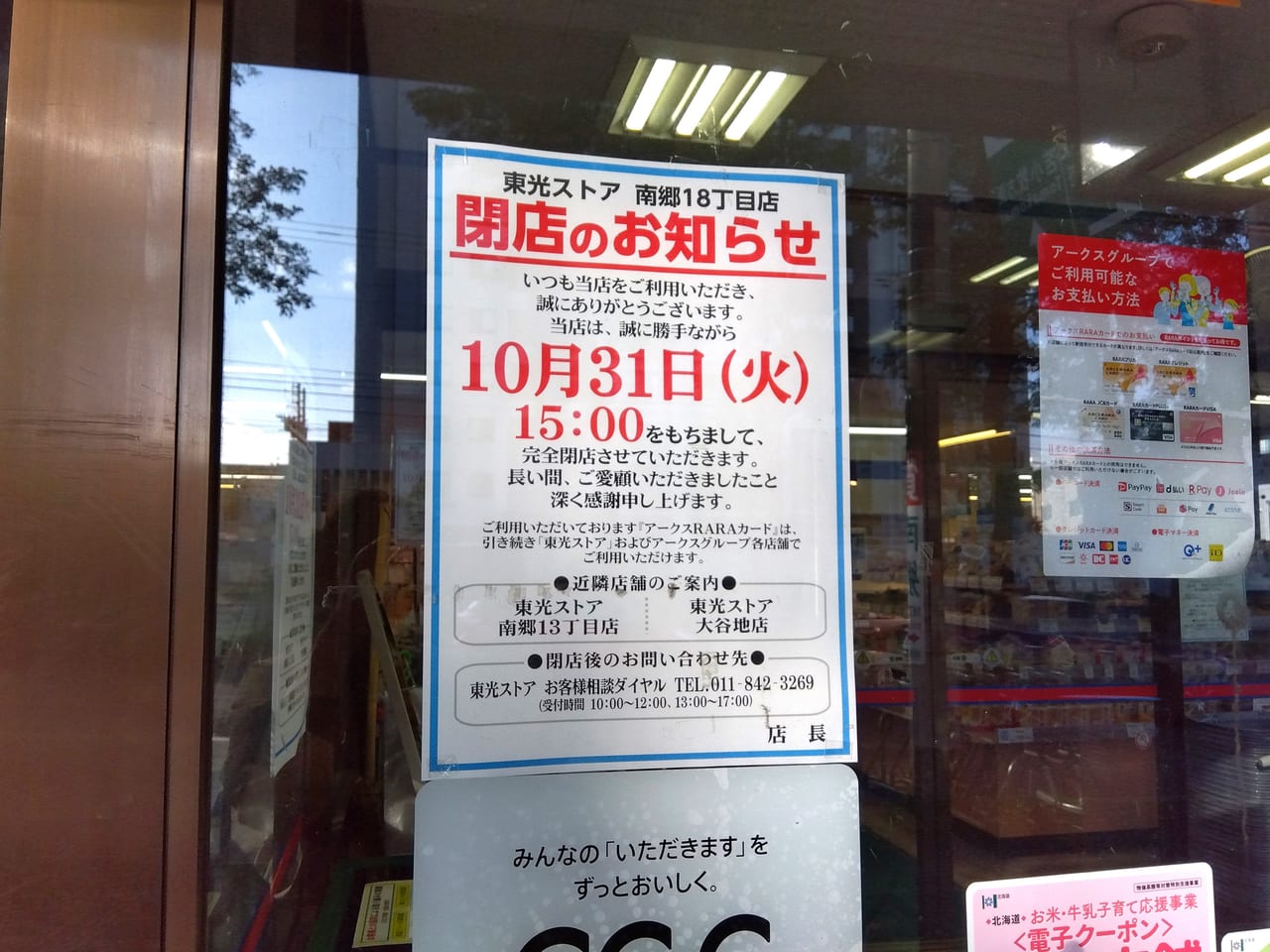 東光ストア南郷18閉店