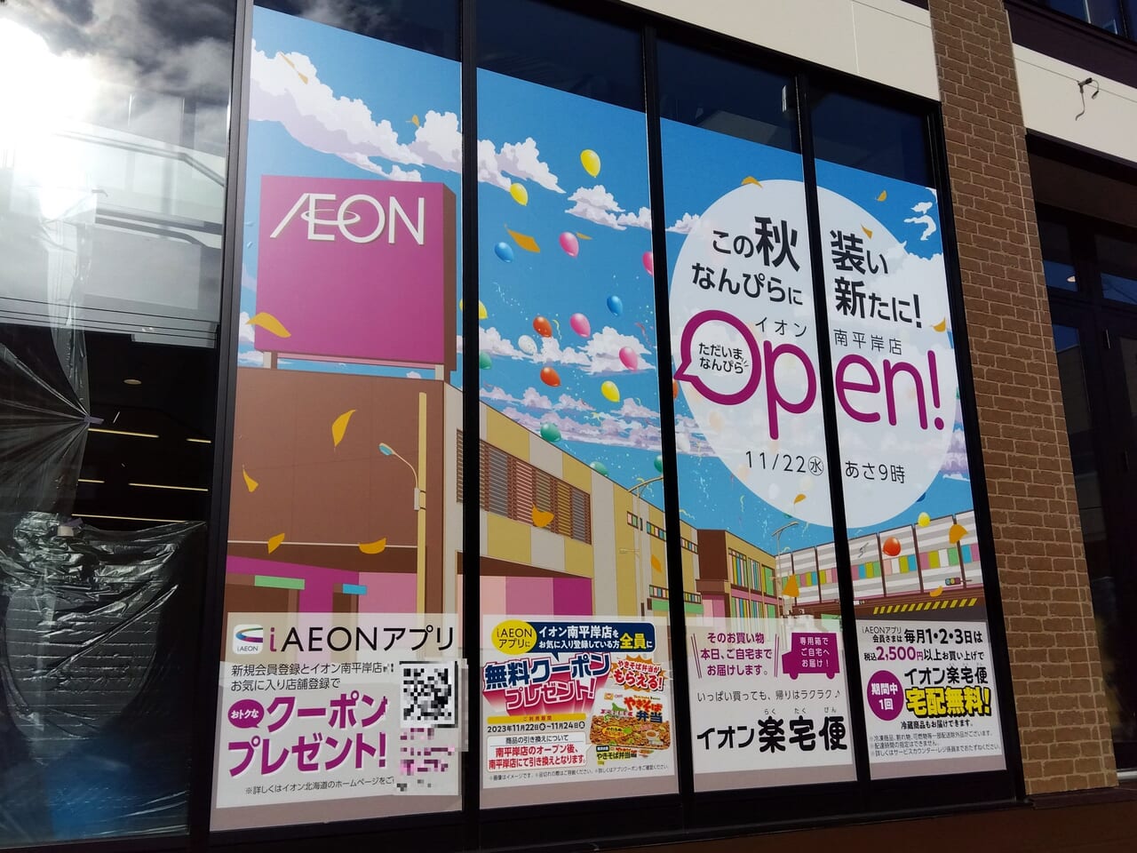 南平岸イオン