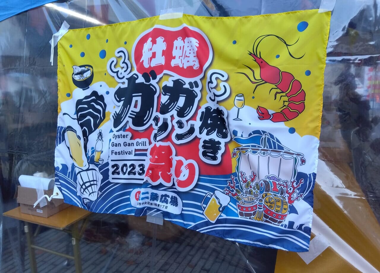 牡蠣ガンガン焼き祭り2023