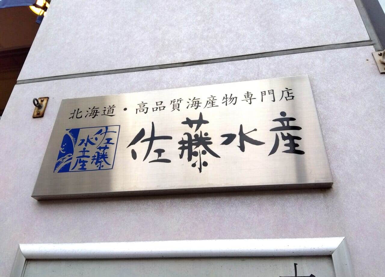 佐藤水産閉店