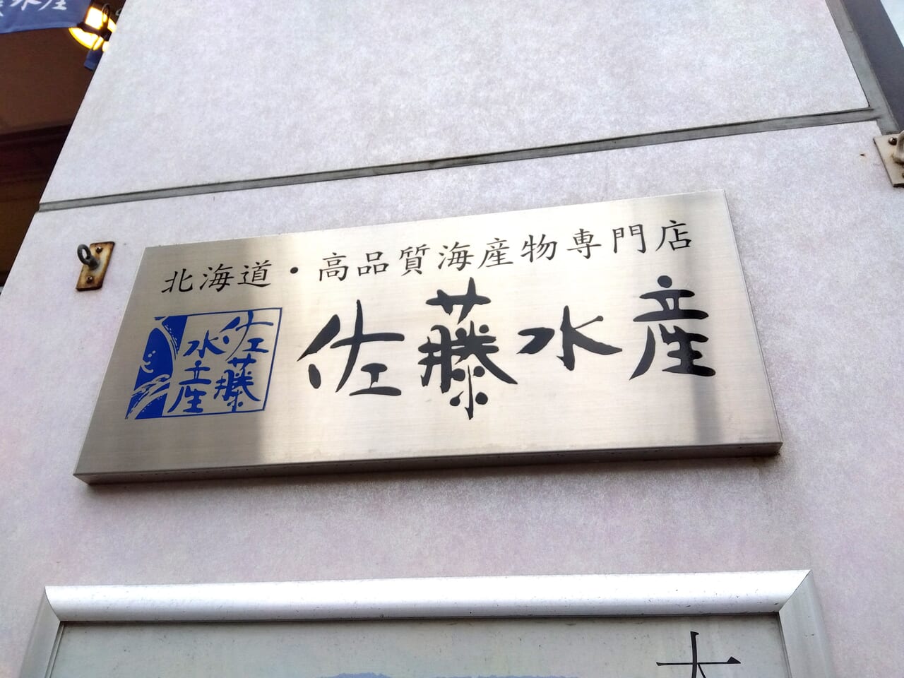 佐藤水産閉店