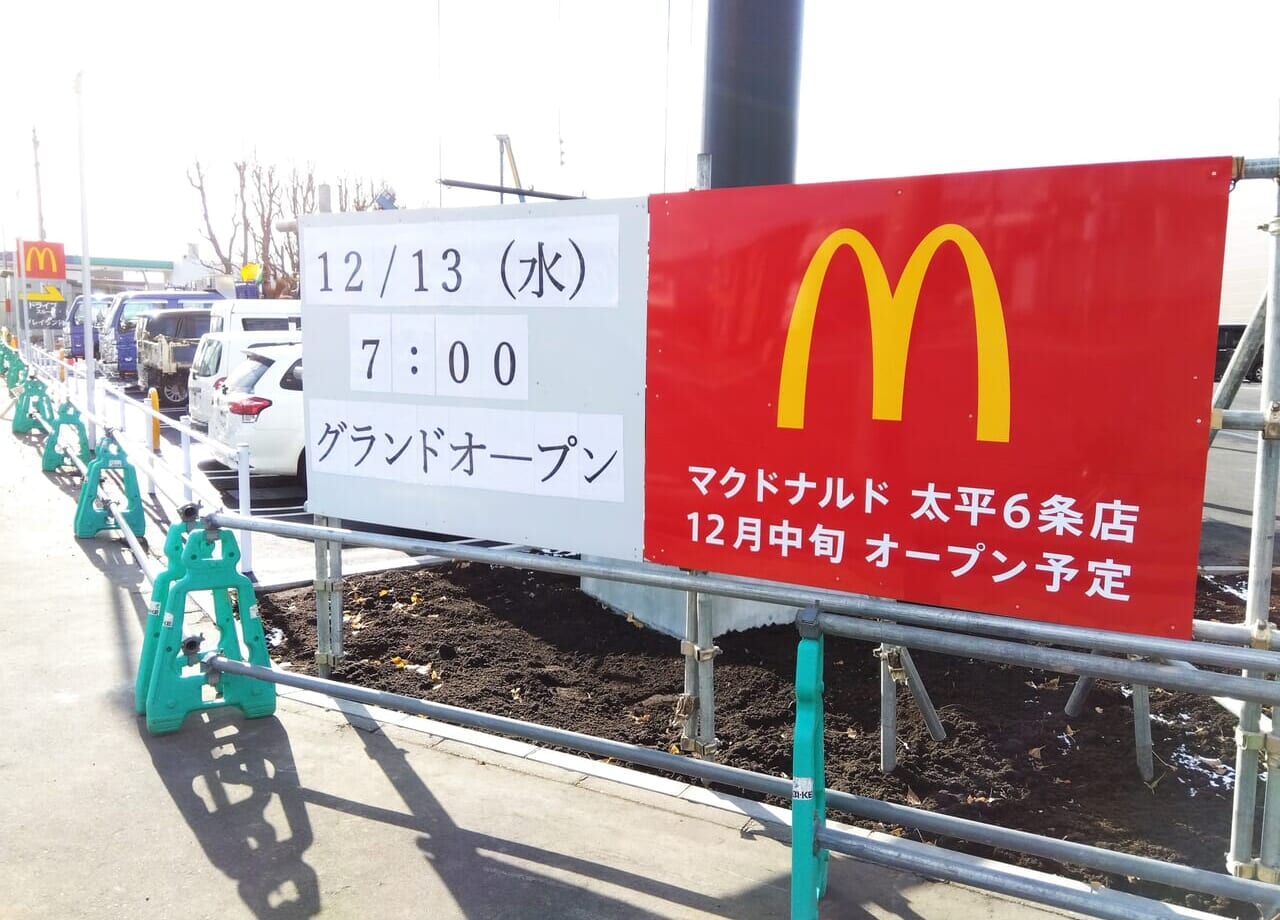 マクドナルド太平6条店