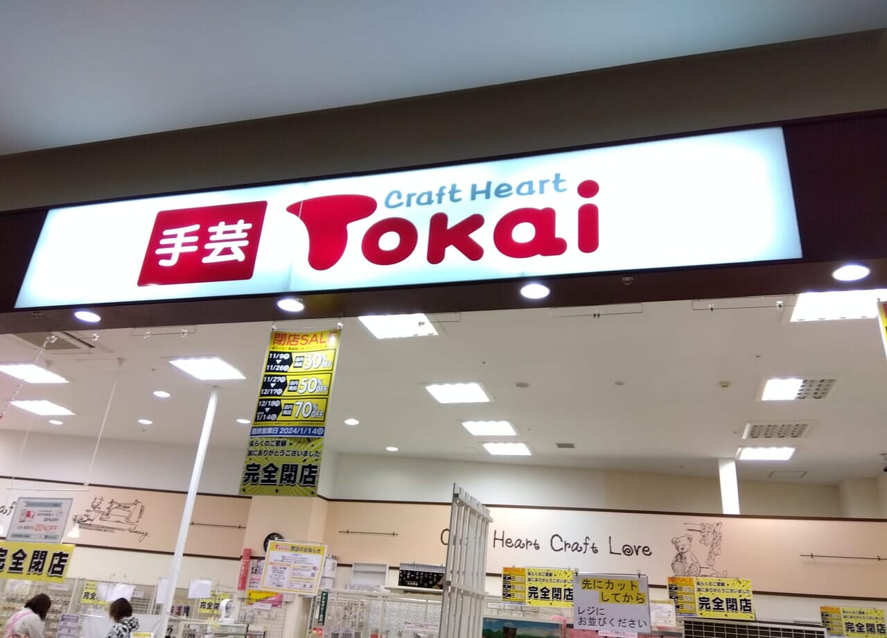 Tokaiアリオ札幌店閉店