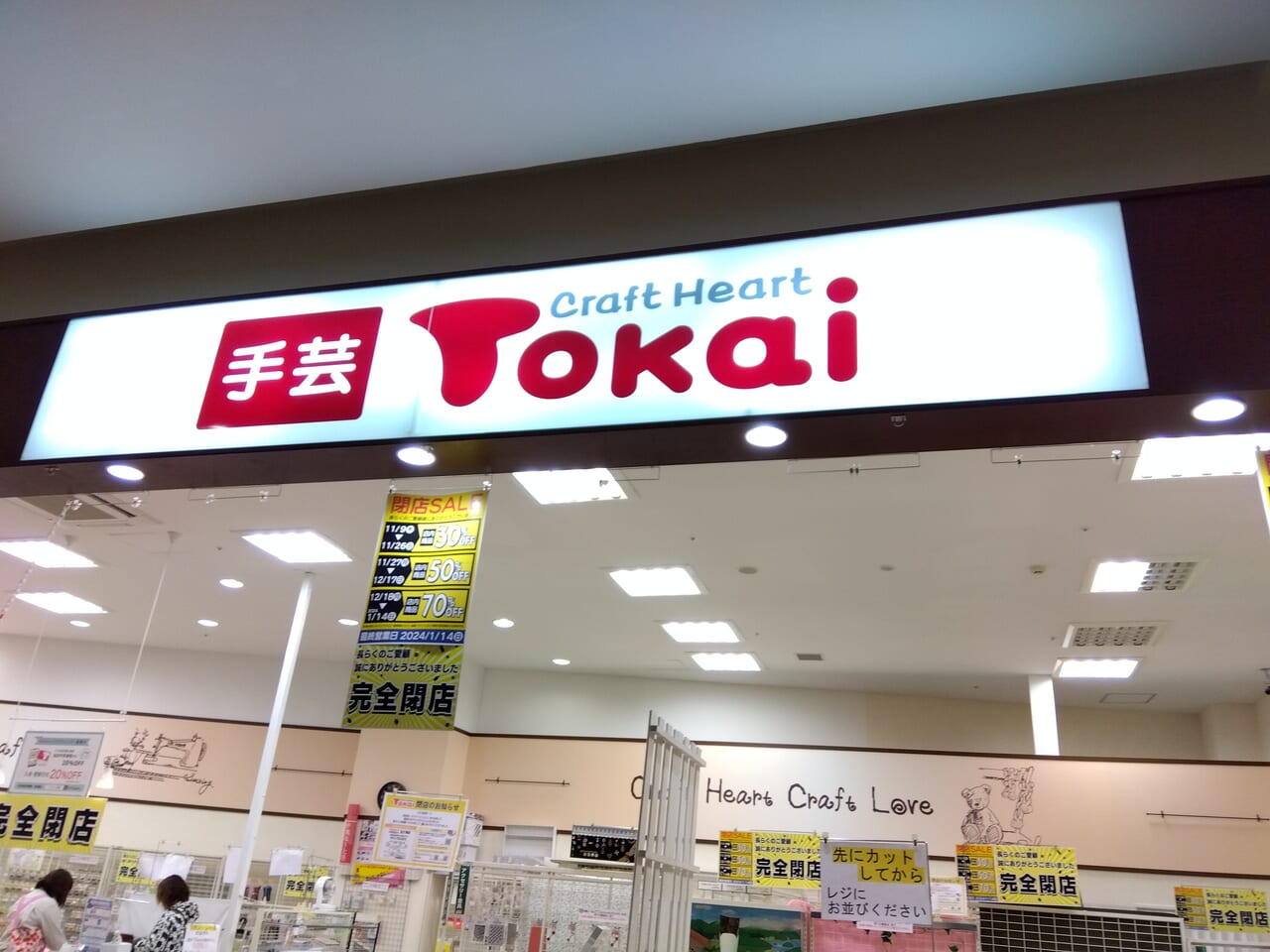 Tokaiアリオ札幌店閉店