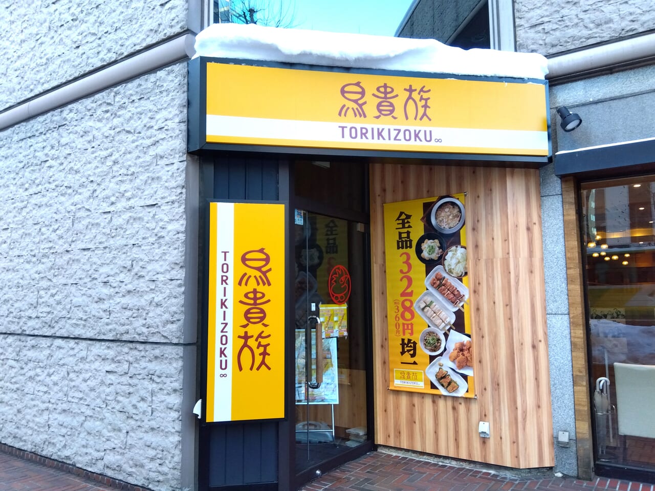 鳥貴族札幌駅南口店