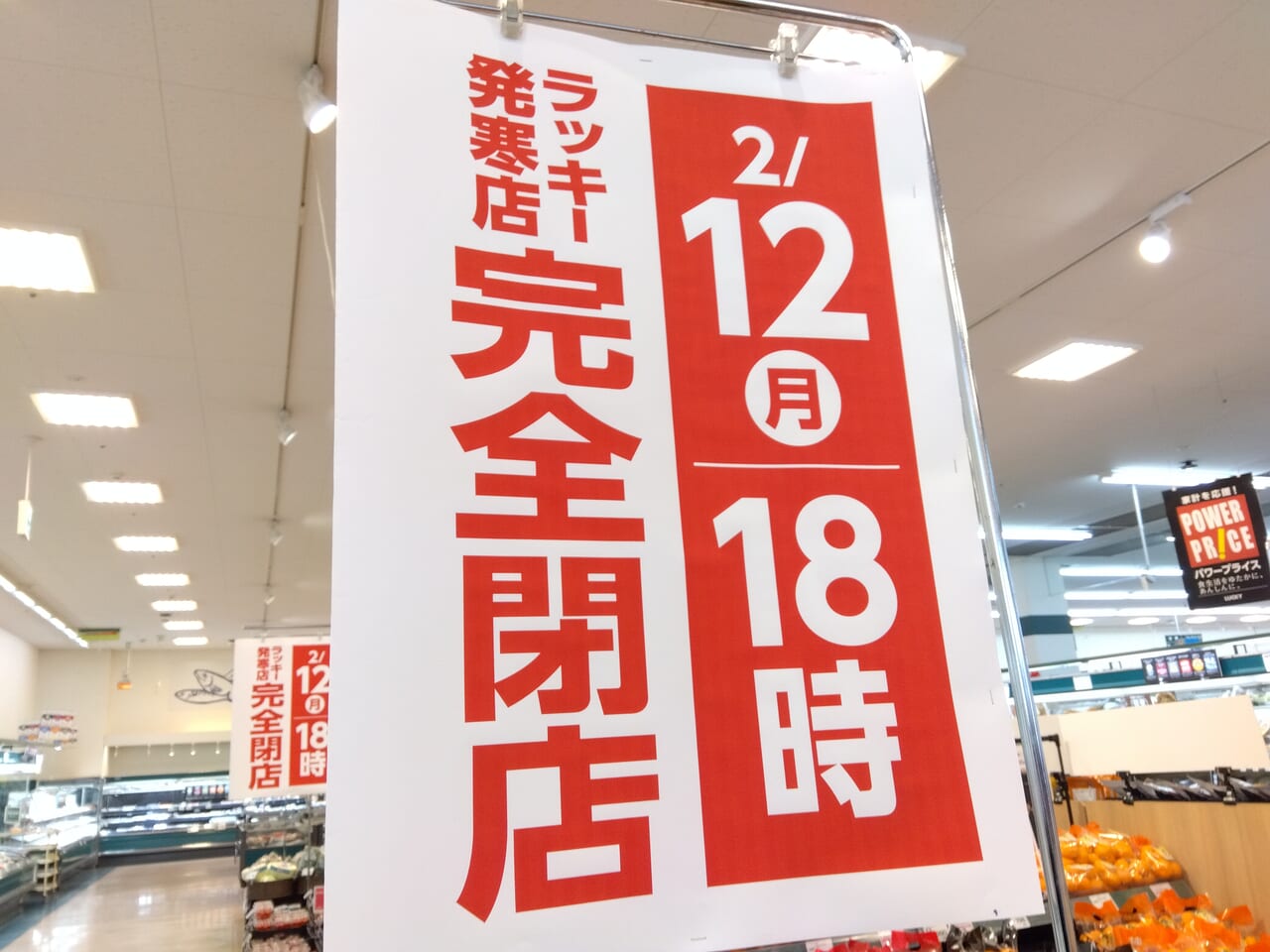 ラッキー発寒閉店