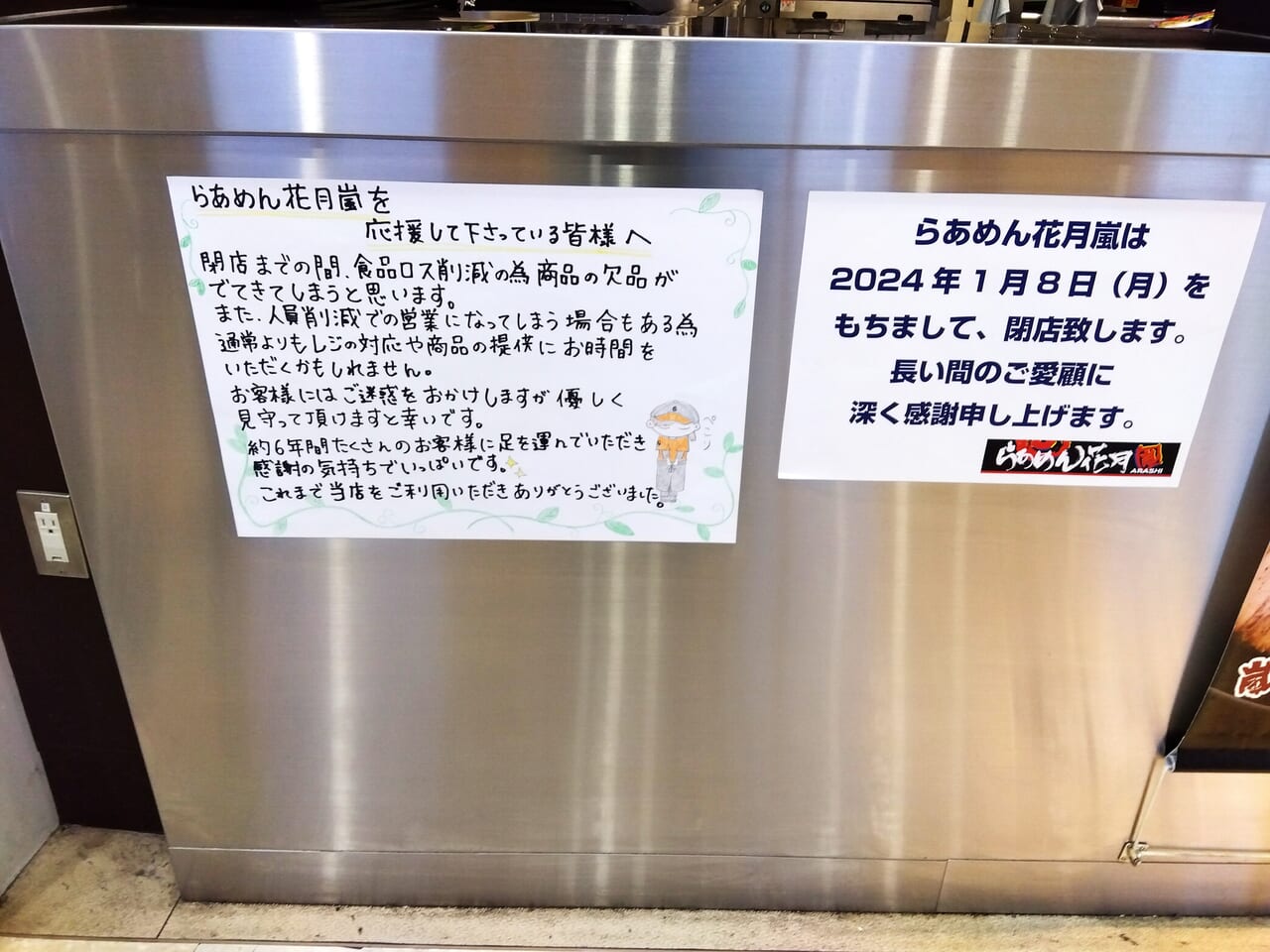 らあめん花月嵐 アリオ店閉店