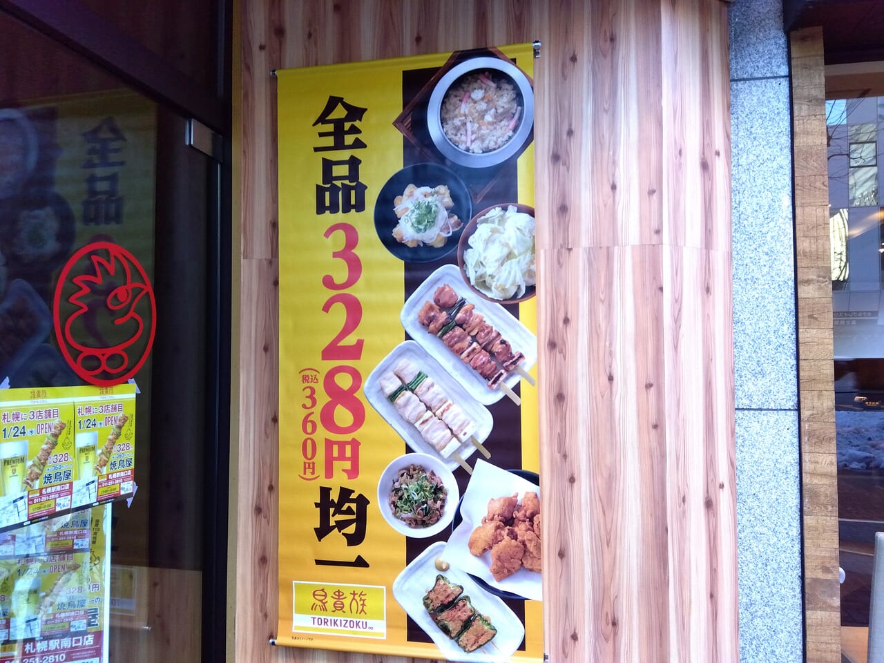 鳥貴族札幌駅南口店