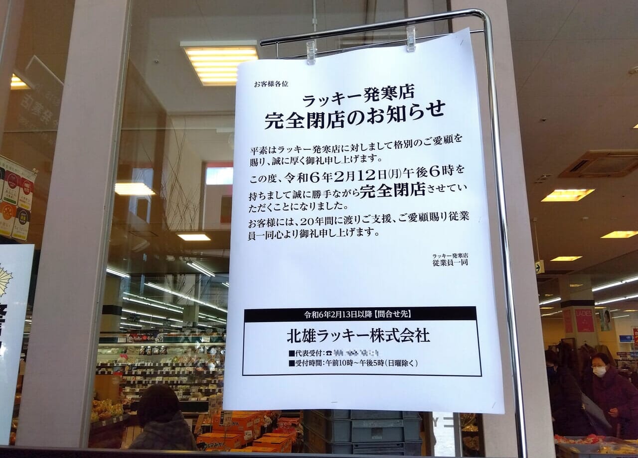 ラッキー発寒閉店