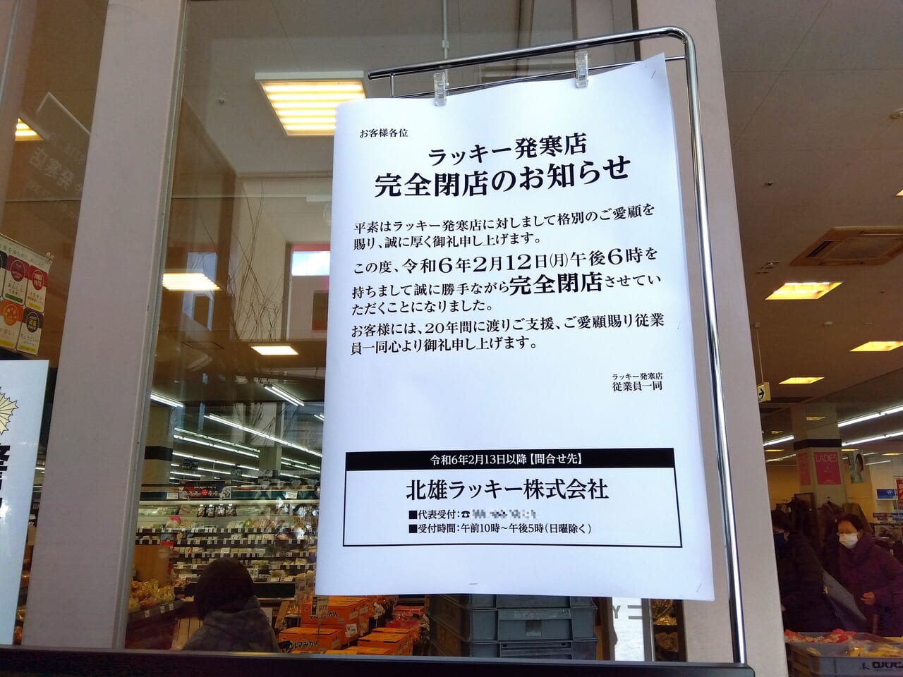 ラッキー発寒閉店