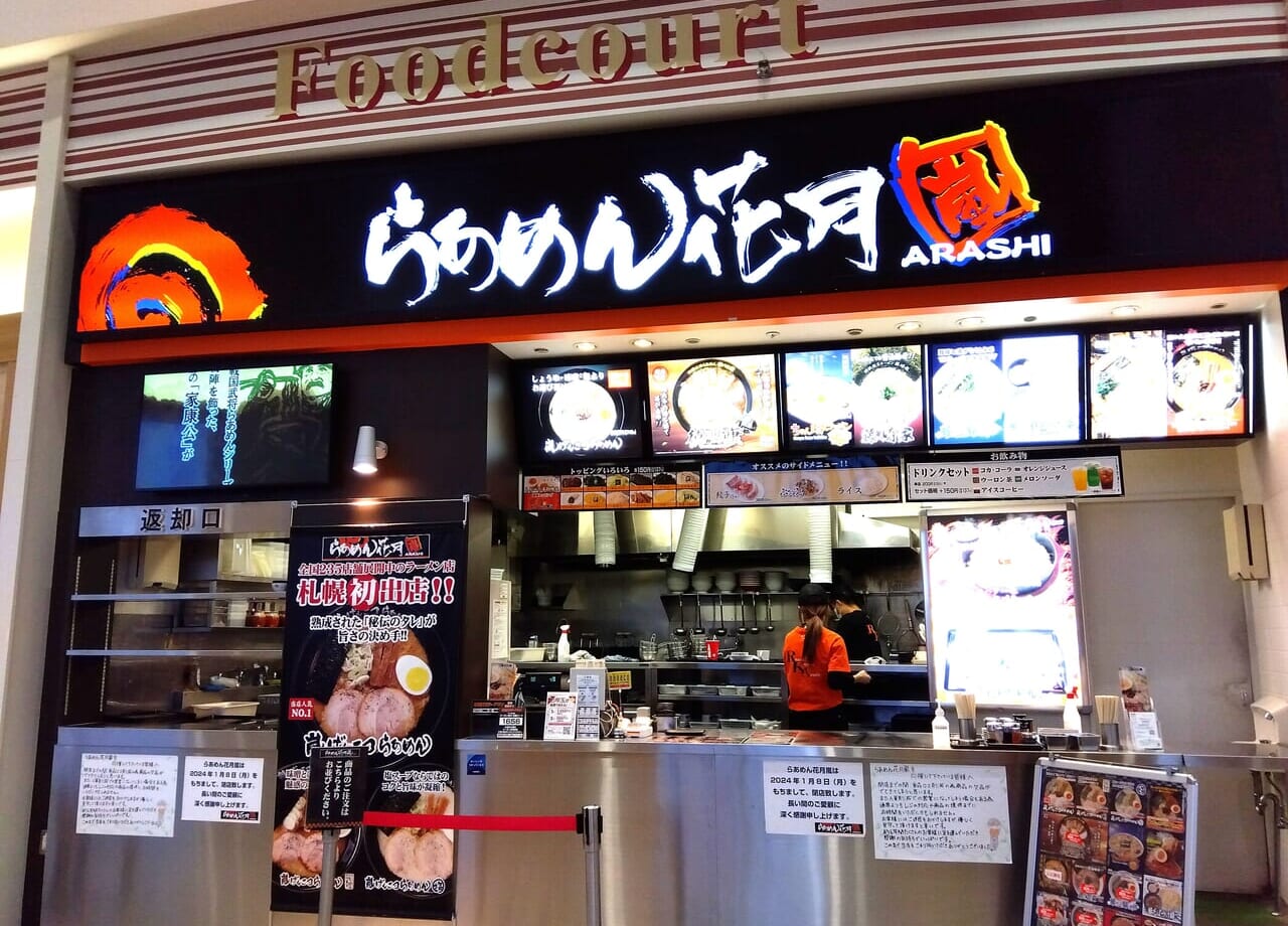 らあめん花月嵐 アリオ店閉店