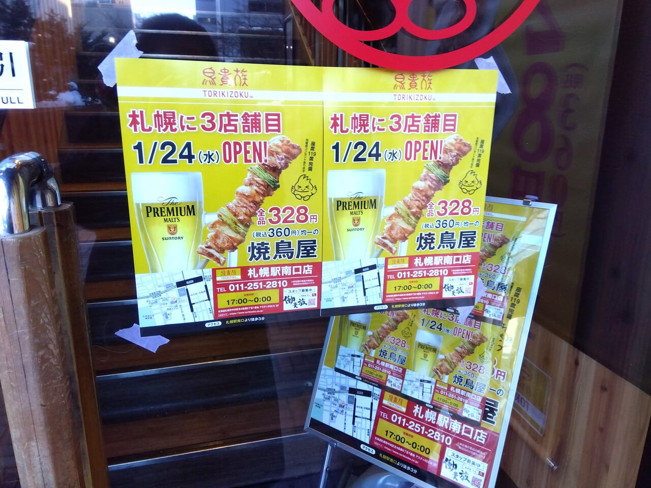 鳥貴族札幌駅南口店