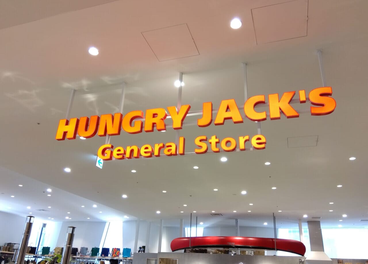 HUNGRYJACKS閉店