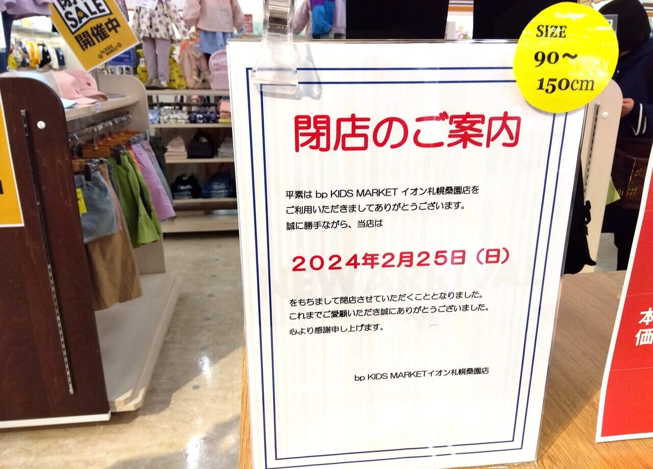 BPKIDS閉店