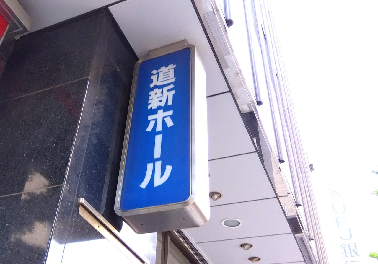 道新ホール閉店