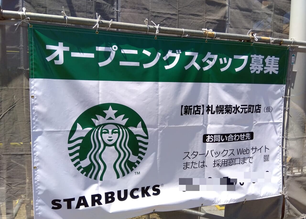 スターバックス菊水元町