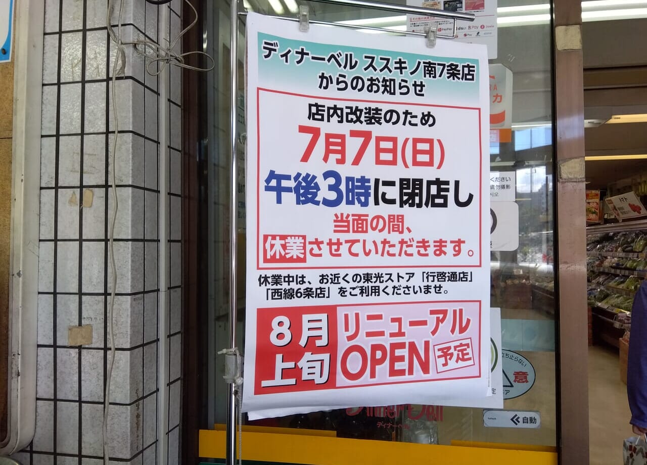 ディナーベルすすきの南7条店