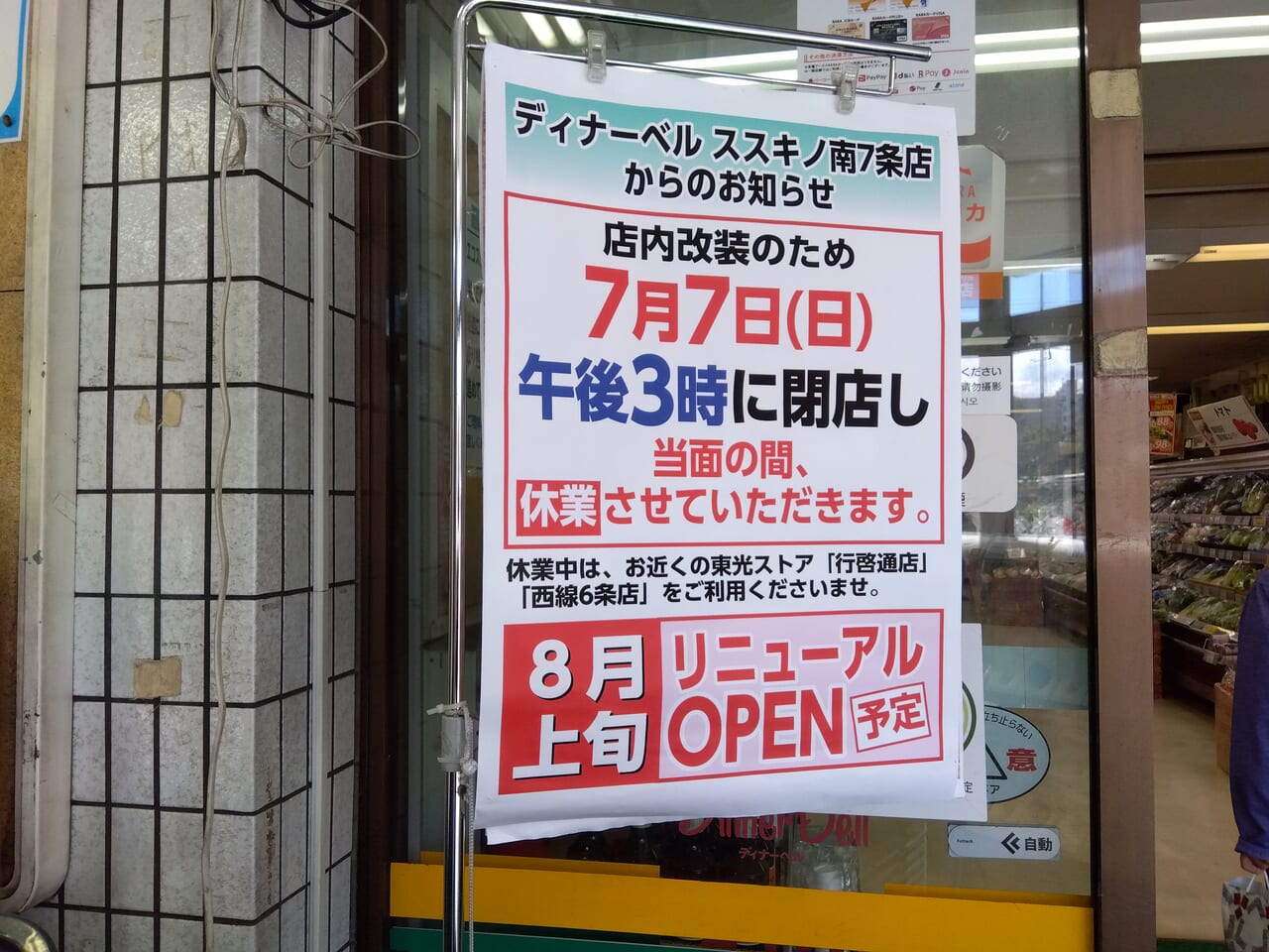 ディナーベルすすきの南7条店