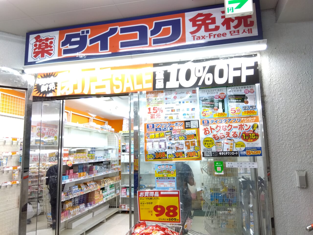 代替テキスト
ダイコクドラッグ札幌駅前店閉店
