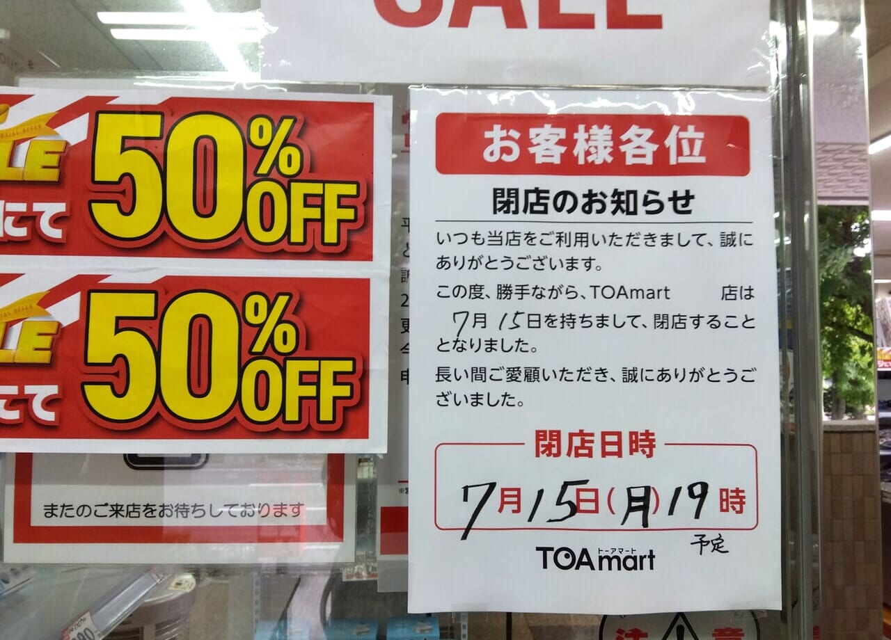 TOAmart大通店閉店