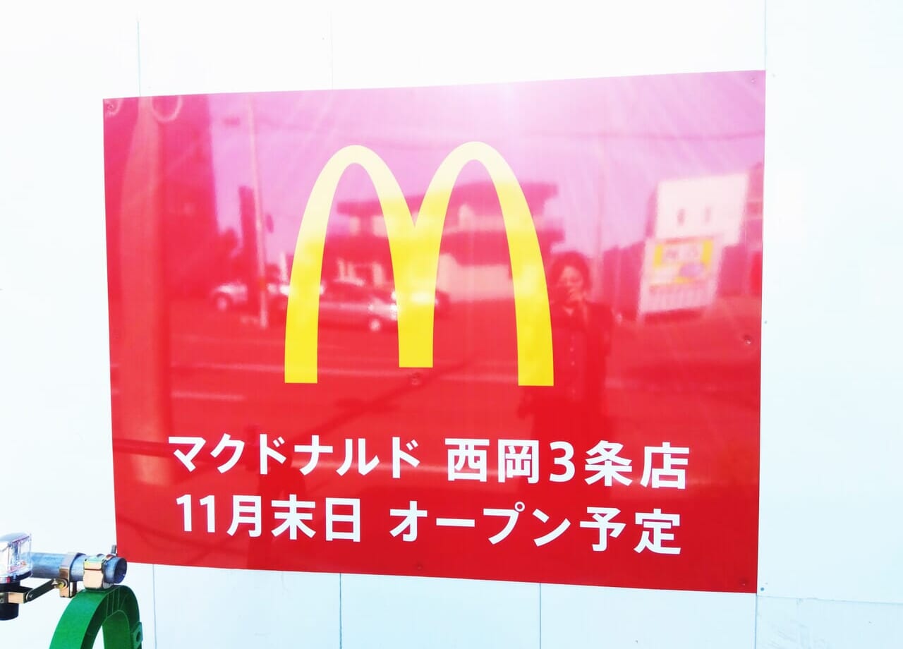 マクドナルド西岡3条店