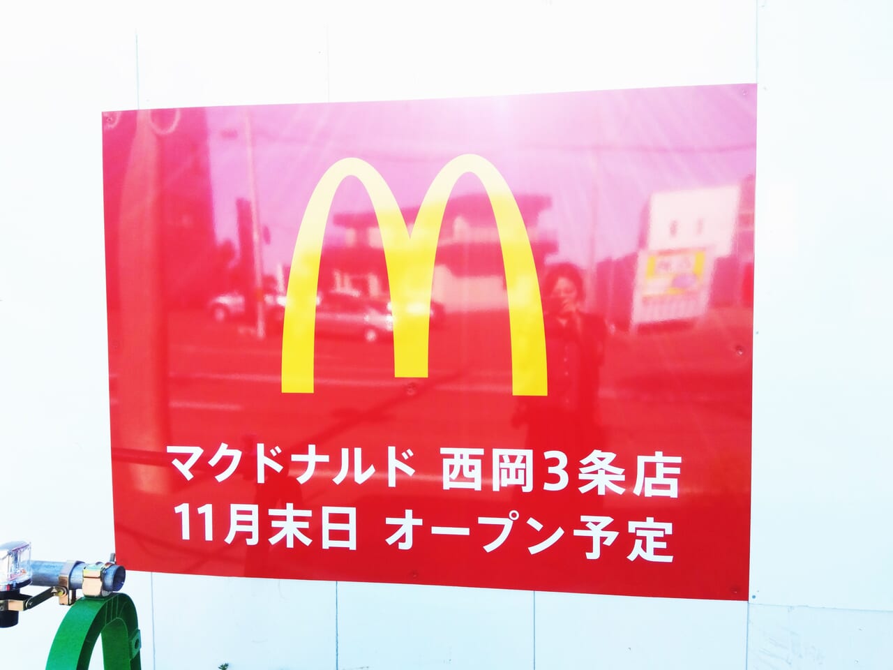 マクドナルド西岡3条店