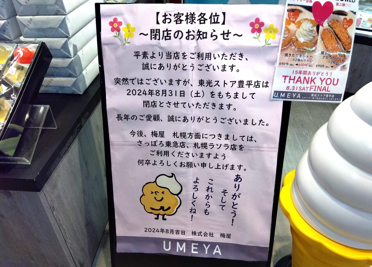 うめや閉店